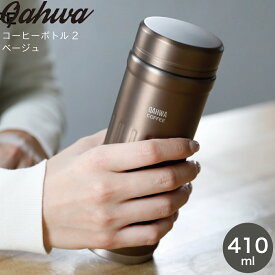 コーヒーボトル CB JAPAN シービージャパン QAHWA カフアコーヒーボトル2 ベージュ 4573306869474 コーヒー専用 マグ 直飲み ステンレス 保温 保冷 タンブラー ボトル 410ml 水筒 すいとう コーヒー 珈琲