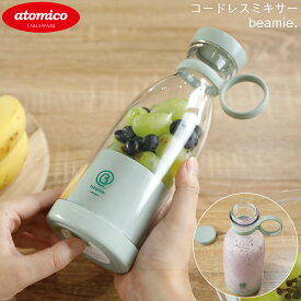 ミキサー コードレス シービージャパン ビーミー at-02 GR ジューサー スムージー フルーツ ジュース 果物 健康 野菜スムージー 栄養 電動 自動 朝食 健康 コードレス 充電 持ち運び コンパクト フレッシュ ボトル型 ピクニック 運動 便利グッズ シンプル