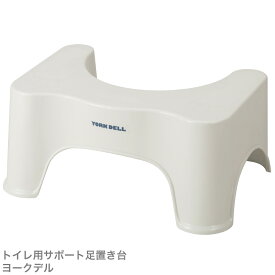 トイレ 足置き台 CB JAPAN シービージャパン トイレ用 サポート 踏み台 YORKDELL 4573306862758 台 便秘 解消 トイレ台 トイレサポート 子供 幼児 キッズ 大人 お年寄り トイレトレーニング お通じサポート しゃがむ 踏ん張り 補助 足元 踏台 滑り止め 介護用品