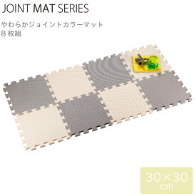 組み合わせマット CB JAPAN シービージャパン JOINT MAT やわらか ジョイント カラーマット 8枚組 クッキークリーム 4573306869092 クッション 組み合わせ フロア ベビー 赤ちゃん ラグ ペット 洗える 防音対策 衝撃吸収 床暖房対応