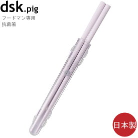 抗菌箸 持ち運び シービージャパン dsk.pig ディーエスケーピグ フードマン専用 抗菌箸 パープル フードマン専用 スマート 抗菌加工 天然木 食器洗浄機 持ち運び用 はし 箸 おはし お箸 お弁当 ランチ ピクニック アウトドア キャンプ 日本製