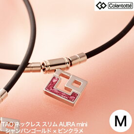 【正規品】磁気ネックレス 磁気アクセサリー コラントッテ Colantotte TAOネックレス スリムAURA mini シャンパンゴールド×ピンクラメ Mサイズ ABAPR63M【送料無料】 肩こり 肩凝り 解消 改善 グッズ スポーツ 医療機器 健康 血行 磁石 磁気 プレゼントにおすすめ