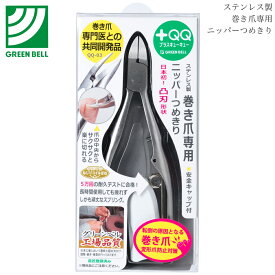 グリーンベル +QQ ステンレス製 巻き爪専用ニッパー爪切り QQ-03