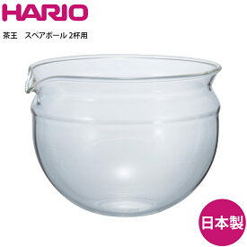 HARIO ハリオ 部品 茶王スペアボール B-CHAN-2