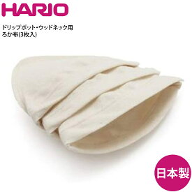 HARIO ハリオ 部品 ろか布(3枚入り) FD-3 4977642916388