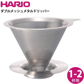 ハリオ HARIO ダブルメッシュメタルドリッパー 01 DMD-01-HSV