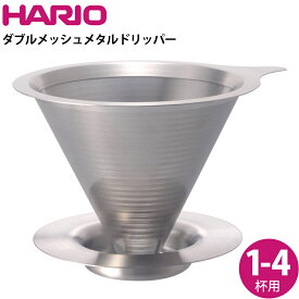 ハリオ HARIO ダブルメッシュメタルドリッパー 02 DMD-02-HSV