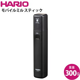 ハリオ HARIO モバイルミルスティック ブラック EMS-1B