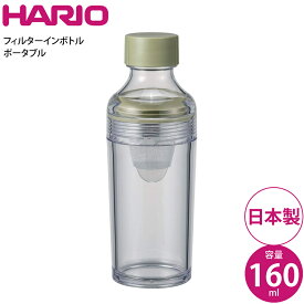 ハリオ HARIO フィルターインボトルポータブル160ml FIBP-16-SG