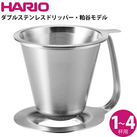 ハリオ HARIO ダブルステンレスドリッパー・粕谷モデル KDD-02-HSV