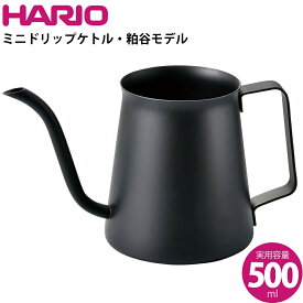 ハリオ HARIO ミニドリップケトル・粕谷モデル KDK-500-MB