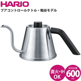 ハリオ HARIO プアコントロールケトル 粕谷モデル ヘアラインシルバー KPK-600-HSV【IH対応】