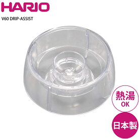 ハリオ HARIO V60 Drip-Assist PDA-02-T