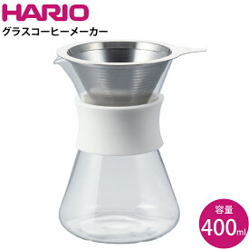 ハリオ HARIO グラスコーヒーメーカー S-GCM-40-W　ステンレス　ドリッパー　コーヒーフィルター　セット　1-2杯用　400ml　耐熱ガラス