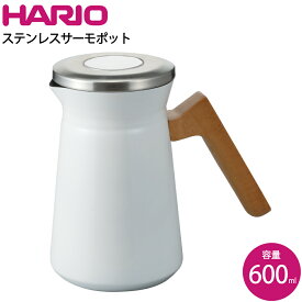 HARIO ステンレスサーモポット S-STP-600-W 保温ポット 600ml Simply お茶 コーヒー【送料無料】