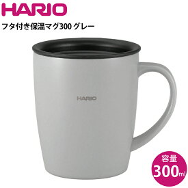 ハリオ HARIO フタ付き保温マグ300 グレー SMF-300-GR