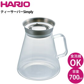 ハリオ HARIO ティーサーバーSimply 700ml TS-70-HSV