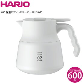 ハリオ HARIO V60 保温ステンレスサーバーPLUS 600W VHSN-60-W