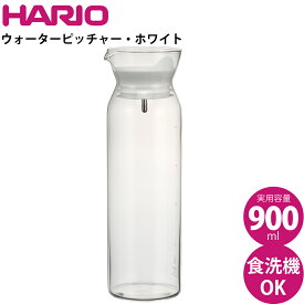 ハリオ HARIO ウォーターピッチャー ホワイト WPC-90-W