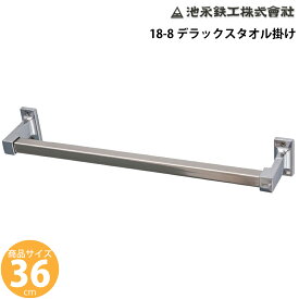 タオル掛け ステンレス デラックスタオル掛け タオルハンガー (360mm) 池永鉄工 DST-360 4906018358040