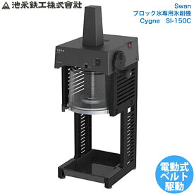 スワン SWAN 電動かき氷器 ブロック氷 専用氷削機 Cygne シグネ 池永鉄工 SI-150C 日本製 100V かき氷機 かき氷器 ふわふわ とろとろ 業務用 電動式ブロック氷専用 アイススライサー 氷削機 人気 シンプル ブラック 9-0950-0501 3-1331-0701 1501970