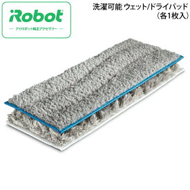 アイロボット iRobot ブラーバジェット 洗濯可能 ウェットパッド/ドライパッド (各1枚入) 4633629 ブラーバジェット m6 対応 消耗品 部品 純正 日本正規品 国内正規品【ネコポス】