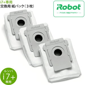 アイロボット [iRobot] ロボット掃除機 ルンバ i7+ 専用 交換用紙パック3枚 [ルンバ i7+ のみ対応] 4648034 ルンバ ゴミ パック i7