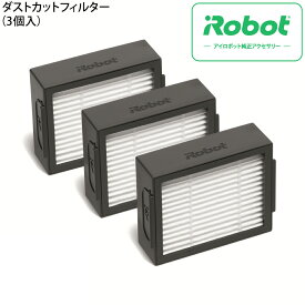 ルンバ i/e シリーズ 専用 ダストカット フィルター 3個入 アイロボット iRobot 4651374 ルンバ i7＋ ルンバi7 ルンバe5 対応 消耗品 部品 純正 日本正規品 国内正規品 交換 部品 アクセサリー 交換用