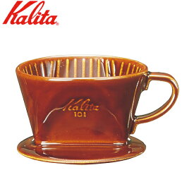 カリタ Kalita コーヒードリッパー 101-ロト 1～2杯用 陶器製 01003 三つ穴 ブラウン 茶色 陶器製コーヒードリッパー コーヒー 珈琲 ドリッパー ハンドドリッパー コーヒーフィルター ドリップ シンプル おしゃれ レトロ かわいい 人気 定番 スタイリッシュ コーヒー用品