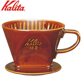 カリタ Kalita コーヒードリッパー 102-ロト 2～4人用 陶器製 02003 三つ穴 ブラウン 茶色 陶器製コーヒードリッパー コーヒー 珈琲 ドリッパー ハンドドリッパー コーヒーフィルター ドリップ シンプル おしゃれ レトロ かわいい 人気 定番 スタイリッシュ コーヒー用品