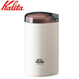 カリタ Kalita 電動コーヒーミル CM-50 ホワイト 43015 珈琲ミル 電動 コーヒーミル グラインダー スリム コンパクト コーヒー 珈琲 豆挽き 手軽 簡単 おしゃれ シンプル オフィス 業務用 家庭用 事務所 キッチン 【送料無料】