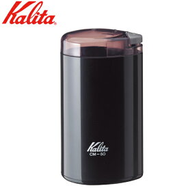 カリタ Kalita 電動コーヒーミル CM-50 ブラック 43017 珈琲ミル 電動 コーヒーミル グラインダー スリム コンパクト コーヒー 珈琲 豆挽き 手軽 簡単 おしゃれ シンプル オフィス 業務用 家庭用 事務所 キッチン 【送料無料】