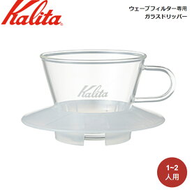 コーヒードリッパー カリタ Kalita ウェーブフィルター専用 ガラスドリッパー クリア WDG-155 CL 05066 ガラス製 1～2人用 ドリッパー フィルター ハンドドリップ ドリップ コーヒー 珈琲 キッチン コーヒー器具 シンプル お洒落 おしゃれ かわいい 定番 人気