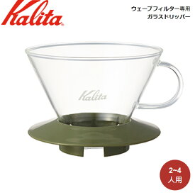 コーヒードリッパー カリタ Kalita ウェーブフィルター専用 ガラスドリッパー アーミーグリーン WDG-185 AG 05110 ガラス製 2～4人用 ドリッパー フィルター ハンドドリップ ドリップ コーヒー 珈琲 キッチン コーヒー器具 シンプル お洒落 おしゃれ かわいい 定番 人気