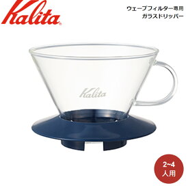 コーヒードリッパー カリタ Kalita ウェーブフィルター専用 ガラスドリッパー スモーキーブルー WDG-185 SB 05111 ガラス製 2～4人用 ドリッパー フィルター ハンドドリップ ドリップ コーヒー 珈琲 キッチン コーヒー器具 シンプル お洒落 おしゃれ かわいい 定番 人気