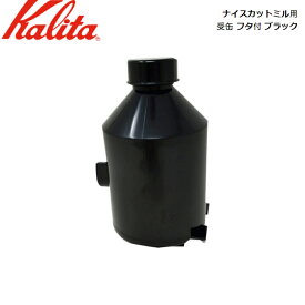 カリタ Kalita ナイスカットミル用 受缶 フタ付 ブラック 【部品】 JAN: 4901369520948