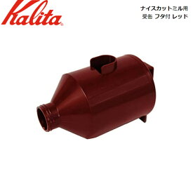 カリタ Kalita ナイスカットミル用 受缶 フタ付 レッド 【部品】 JAN: 4901369521792[10]