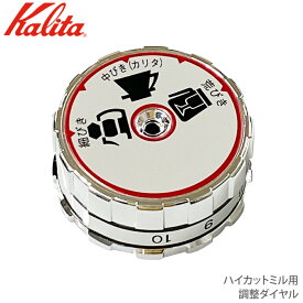 カリタ Kalita ハイカットミル用 調整ダイヤル【部品】 JAN: 4901369811589