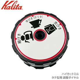 カリタ Kalita ハイカットミル タテ型用 調整ダイヤル【部品】 81158 JAN: 4901369811831