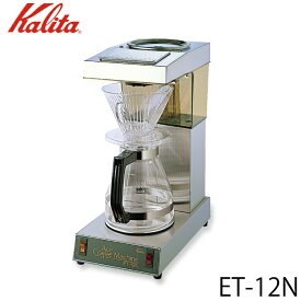 カリタ Kalita 業務用コーヒーマシン ET-12N 62009 【送料無料】