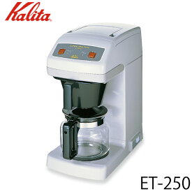 カリタ Kalita 業務用コーヒーマシン ET-250 62015 【送料無料】