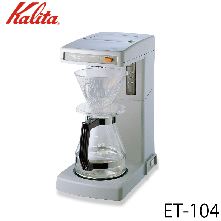 Kalita カリタ 業務用コーヒーマシン ET-12N 62009