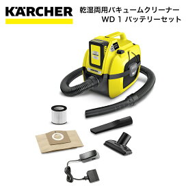 掃除機 乾湿両用 バキュームクリーナー ケルヒャー KARCHER WD 1 バッテリーセット 11983060 40542786482177 掃除機 掃除 清掃 落ち葉 バキュームクリーナー 車内清掃 ワークショップ 家電 コードレス 軽量 コンパクト ハイパワー