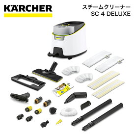 スチームクリーナー ケルヒャー KARCHER SC 4 Deluxe 15132830 4054278940519 ウイルス除去 防菌 掃除 清掃 カーペット ラグ タイル 2023新発売 掃除機 家電 パワフルスチーム 頑固な汚れ 除菌 除去