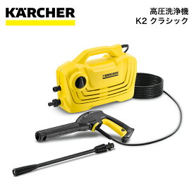 高圧洗浄機 ケルヒャー K2クラシック 16009700 4054278007199 KARCHER そうじ 掃除 大掃除 塵 水 洗浄 洗う 初心者 おすすめ 家庭用 女性 扱いやすい 軽量 コンパクト ムラなく キレイ 汚れ 落とす 自吸 可能 自転車 軽自動車 普通乗用車 窓 網戸