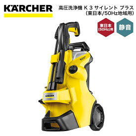 高圧洗浄機 ケルヒャー KARCHER K3 サイレント プラス（東日本/50Hz地域用） 1.603-200.0 4054278867212 大掃除 掃除 清掃 汚れ 洗浄 家 外 庭 車 窓 外壁 屋根 床