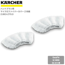 ケルヒャー KARCHER スチームクリーナーアクセサリー ハンドブラシ用マイクロファイバーカバー2枚組 28632700 4054278317274 大掃除 掃除 清掃 汚れ 洗浄 家 外 庭 車 窓 外壁 屋根 コンロ キッチン周り 床