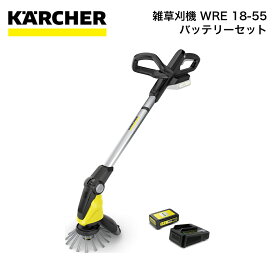 雑草刈機 ケルヒャー KARCHER WRE 18-55 雑草刈機 バッテリーセット 31371280 4515413009893 ガーデン ガーデニング 清掃 掃除 タイル コードレス 手持ちタイプ バッテリー駆動式 ウィードリムーバー ナイロン製 ブラシ 石畳 コンクリート 雑草 苔