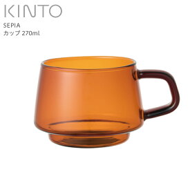 KINTO キントー SEPIA カップ 270ml AM 21740