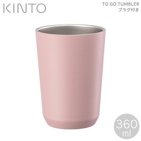 KINTO トゥーゴー タンブラー 蓋付き 360ml キントー TO GO TUMBLER プラグ付 ピンク 20442 コップ カップ マイカップ 二重構造 保温 保冷 アウトドア 通勤 通学 ピクニック オフィス 持ち運び シンプル おしゃれ 可愛い こぼれにくい 蓋 真空